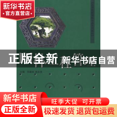 正版 园林工程管理 田建林,陈永贵 中国建材工业出版社 97878022