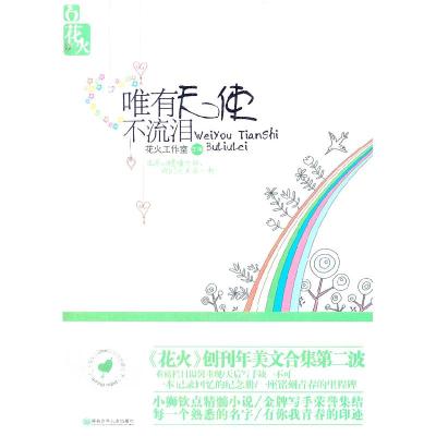正版新书]唯有天使不流泪花火工作室9787535862648