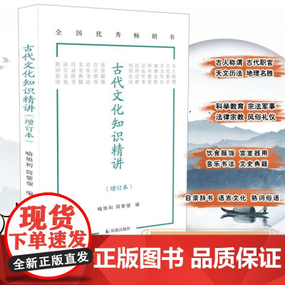 古代文化知识精讲增订本文学常识精讲古代名句选讲(语文知识小丛书)初高中学语文学常识积累大全凤凰出版社店正版