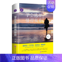 [正版]学会选择懂得放弃 精装 处世哲学 选择主宰命运 放弃奢华人生 自我实现成功励志