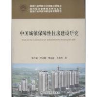 正版新书]中国城镇保障性住房建设研究张占斌9787515005942