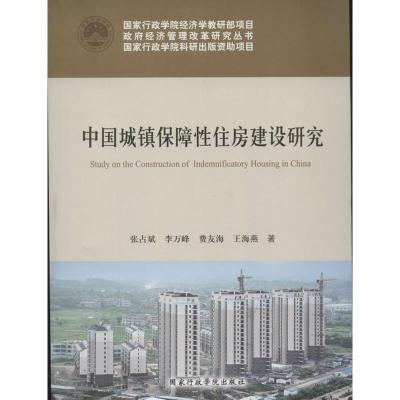 正版新书]中国城镇保障性住房建设研究张占斌9787515005942