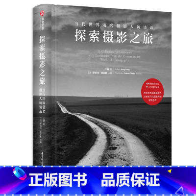 [正版]探索摄影之旅 当代世界著名摄影人访录 国际知名摄影家X策展人17年积累,29位摄影人深度访谈&400幅照片展现当