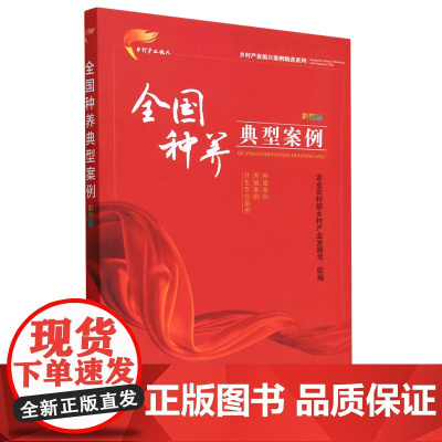 彩图版全国种养典型案例 乡村产业振兴案例精选系列 农业农村部乡村产业发展司组编9787109304505