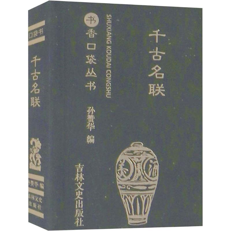 [M]千古名联-9787547268155