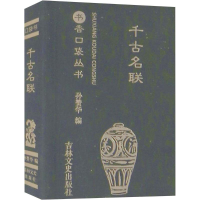 [M]千古名联-9787547268155