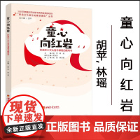 全新正版 童心向红岩 / 胡苹, 林瑶主编. -- 重庆 : 西南大学出版社, 2022.12 (“巴渝文化音乐拓展