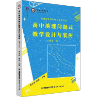 [M]高中地理问题式教学设计与案例(必修第1册)-9787533488376