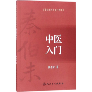 [M]中医入门-9787117255561