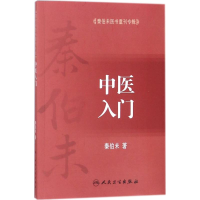 [M]中医入门-9787117255561