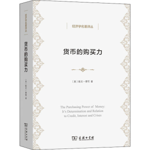 [M]货币的购买力 它的决定及其与信贷、利率和危机的关系 (美)欧文·费雪 著 张辑 译 -9787100203944