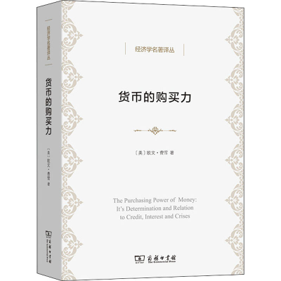 [M]货币的购买力 它的决定及其与信贷、利率和危机的关系 (美)欧文·费雪 著 张辑 译 -9787100203944