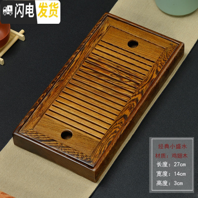 三维工匠实木茶盘鸡翅木花梨木黑檀储水式便携式小号茶台茶海功夫茶具家用 款十一鸡翅经典小盛水(储水式)27*14cm