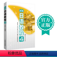 [正版]新编日语教程4第三版.赠音频 高考日语 日语能力考试N2 华东理工大学出版社