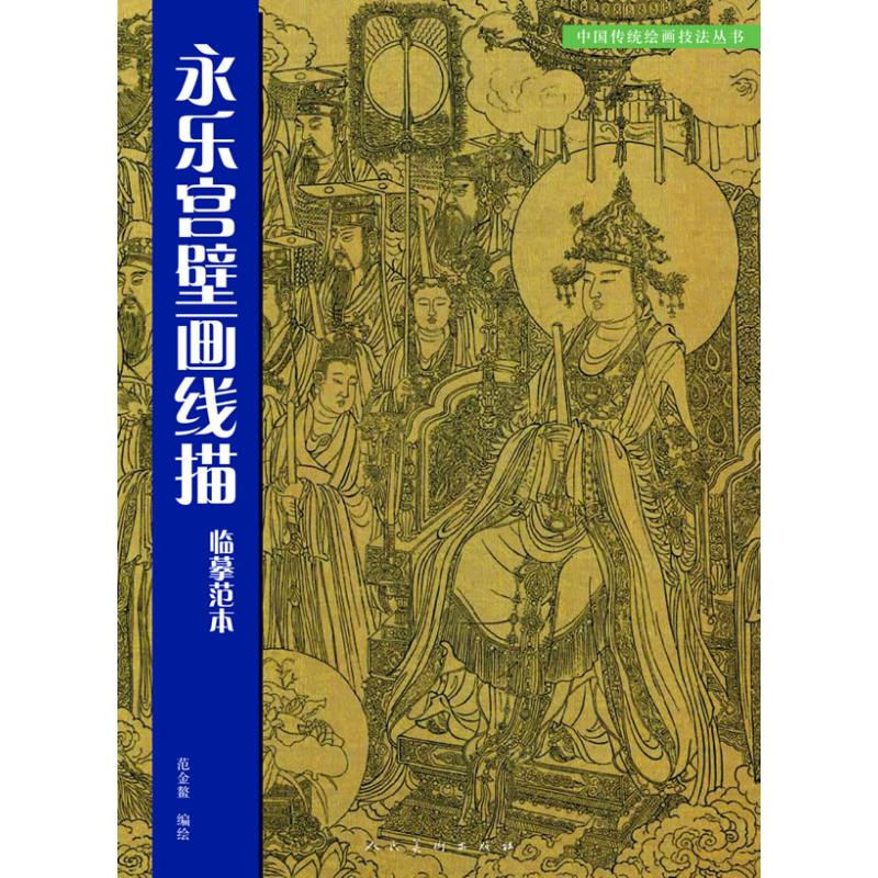 醉染图书永乐宫壁画线描临摹范本9787102042503