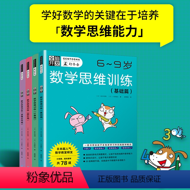 [正版]套装4册全脑开发数学思维训练6-9岁日本幻冬舍基础篇计算篇图形篇逻辑应用篇套书培养逻辑思维力图形空间想象力儿童