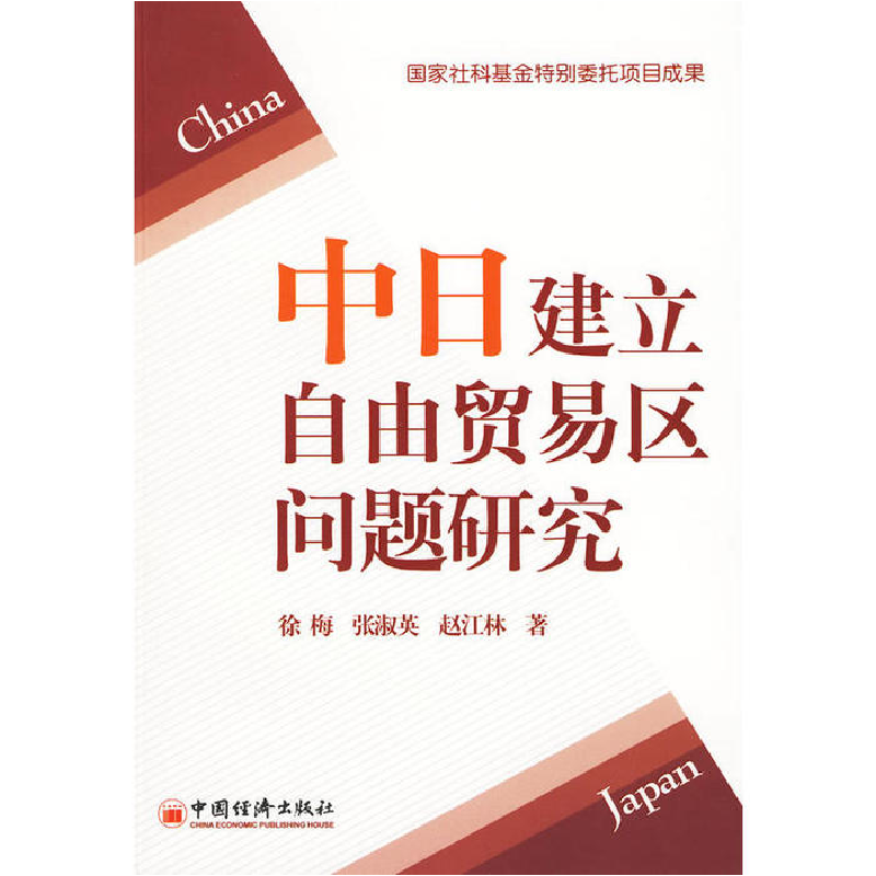 正版新书]中日建立自由贸易区问题研究徐梅 等著9787501785032