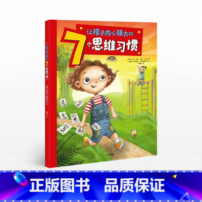 [正版]3-6岁让孩子内心强大的7个思维习惯宝宝行为习惯教养绘本 儿童生活好习惯养成 幼儿心理成长故事绘本情绪管理性格