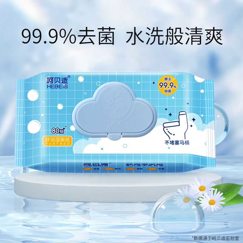 呵贝适舒润湿厕纸80片家用女生擦屁股湿巾纸家用去菌马桶纸可冲散