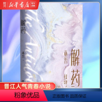 [正版]书店解药1附赠海报+书签+计划表+印签卡巫哲继撒野之后全新力作 晋江人气青春小说全新燃情力作 一个钢镚儿小说