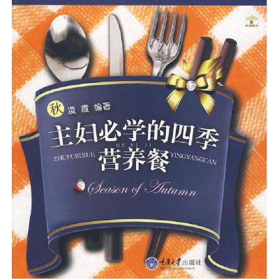 正版新书]主妇必学的四季营养餐·秋(重报图书)凌霞 编著9787562