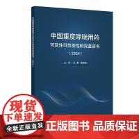 中国重度哮喘用药可及性可负担性研究蓝皮书(2024)万泉 陈荣昌 主编 流行病学与疾病负担 影响因素及功能障碍等 人民卫