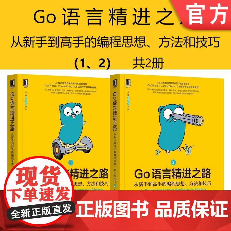 套装 正版 Go语言精进之路 从新手到高手的编程思想 方法和技巧 1 2 共2册 白明 编程思维 实践