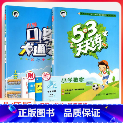 53天天练+口算大通关 数学2本[北师版] 二年级下 [正版]2023口算大通关一二三四五六年级上册下册人教版北师大版