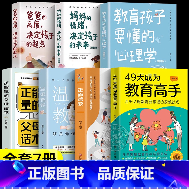 [7册]教育高手+父母育儿指南 [正版]抖音同款49天成为教育高手 父母都需要掌握的家庭教育技巧育儿书籍 指导经验总