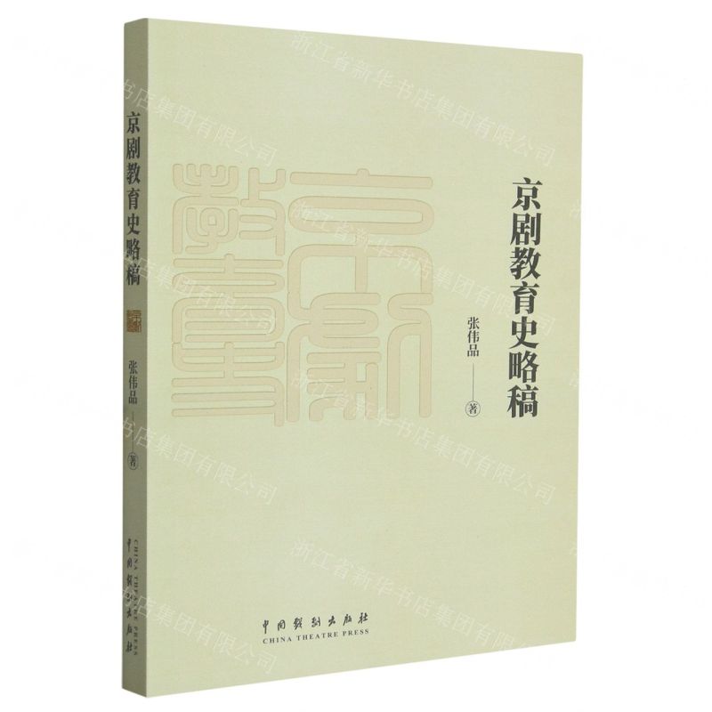 [N]京剧教育史略稿-9787104053088