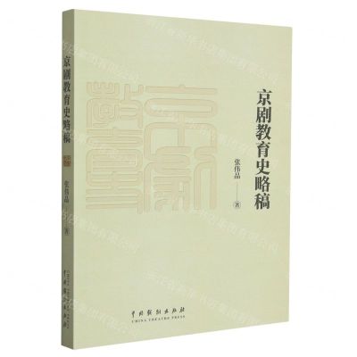 [N]京剧教育史略稿-9787104053088