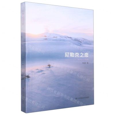 [N]尼勒克之恋-9787558099793