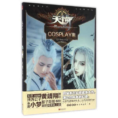 正版新书]天谕COSPLAY集盘古游戏工作室 编著 著作 著9787531895