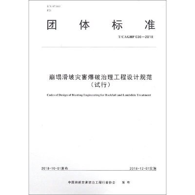 [M]崩塌滑坡灾害爆破治理工程设计规范(试行)-9787562543008