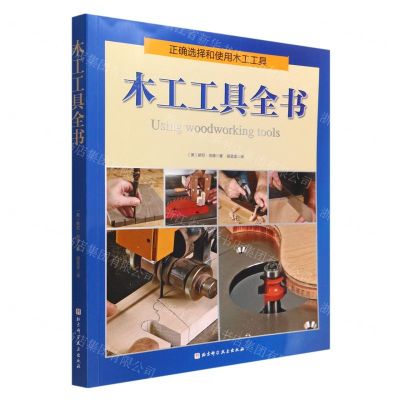 [N]木工工具全书-9787571423216