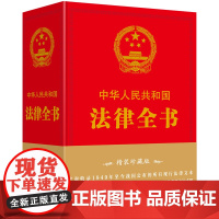 中华人民共和国法律全书(精装珍藏版)