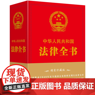 中华人民共和国法律全书(精装珍藏版)