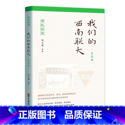 [正版]我们的西南联大:生活卷闻立雕等 书社会科学书籍
