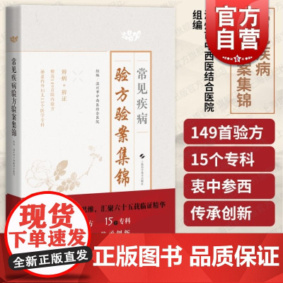 常见疾病验方验案集锦 上海科学技术出版社临床专科西医辨病中医辨证中西医结合提高临床诊疗效果临床医师在校生阅读参考良书