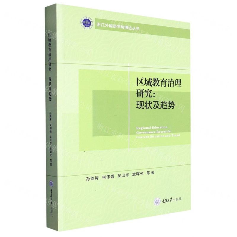 [N]区域教育治理研究--现状及趋势/浙江外国语学院博达丛书-9787568936606