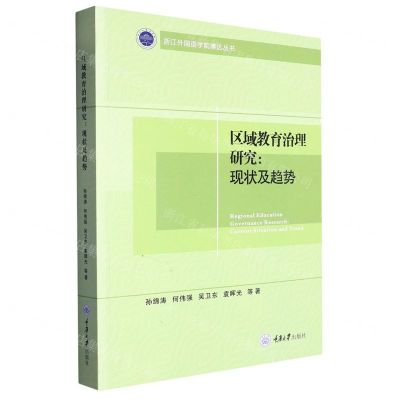 [N]区域教育治理研究--现状及趋势/浙江外国语学院博达丛书-9787568936606