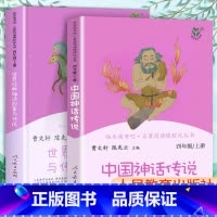 [两本]四上 人教社快乐读书吧 [正版]快乐读书吧四年级上册人教版中国神话故事世界经典神话与传说故事全套人民教育出版社小