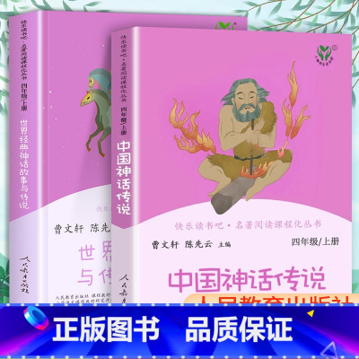 [两本]四上 人教社快乐读书吧 [正版]快乐读书吧四年级上册人教版中国神话故事世界经典神话与传说故事全套人民教育出版社小
