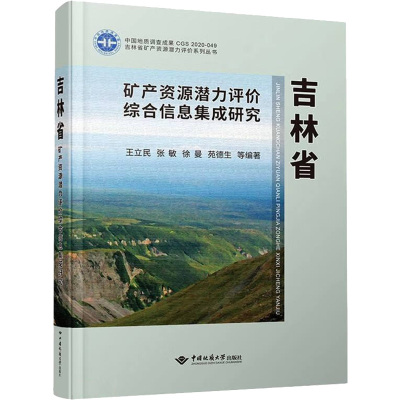 吉林省矿产资源潜力评价综合信息集成研究(精)/吉林省矿产资源潜力评价系列丛书