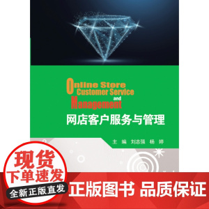 网店客户服务与管理