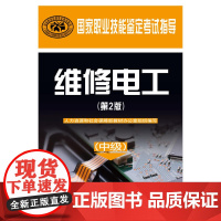 维修电工(中级)(第2版)——国家职业技能鉴定考试指导