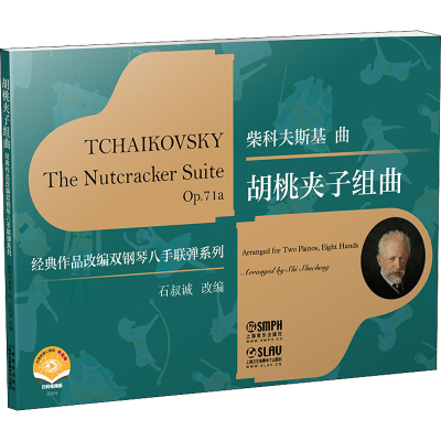 [M]胡桃夹子组曲 扫码视频版 石叔诚 编 -9787552322835