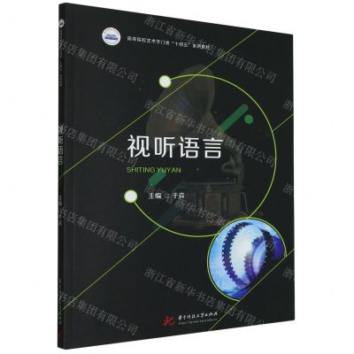 [N]视听语言(高等院校艺术学门类十四五系列教材)-9787568093460