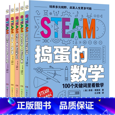 STEAM全套 [正版]博集天卷STEAM全套五册 提升孩子对科学技术工程艺术数学5大领域的认识 培养多元视野 启发人生