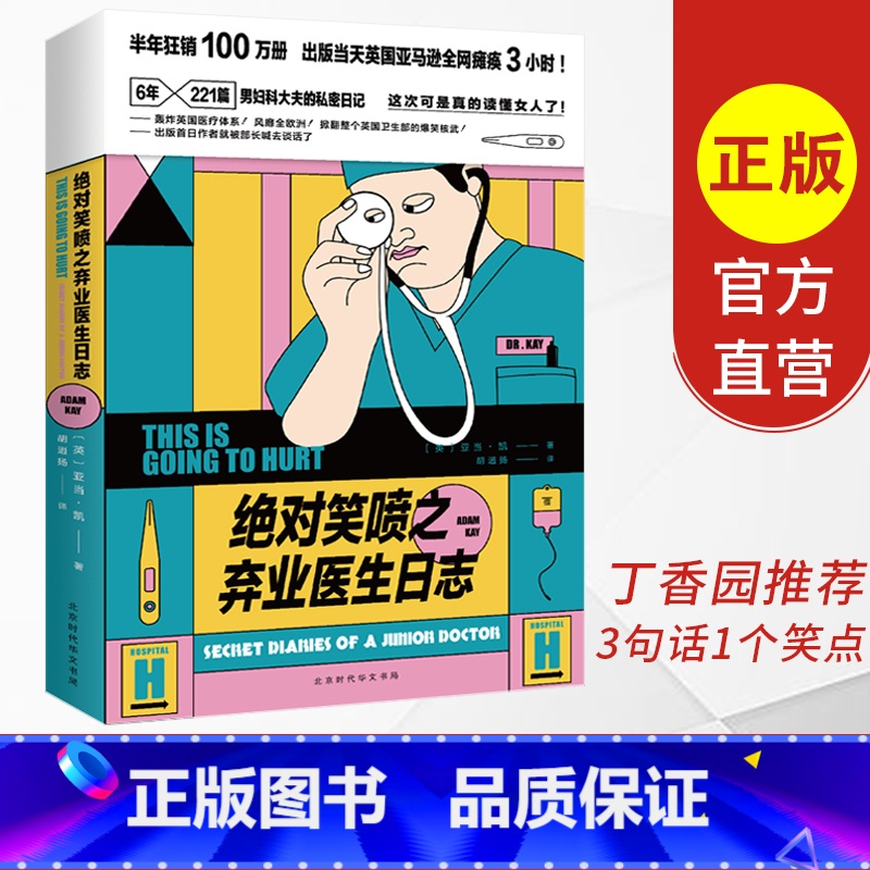 [正版]⭐ 绝dui笑喷之弃业医生日志 亚当凯著英国纪实长篇小说 医生男科医生 凯的解剖学 两性爆笑日常段子集锦英